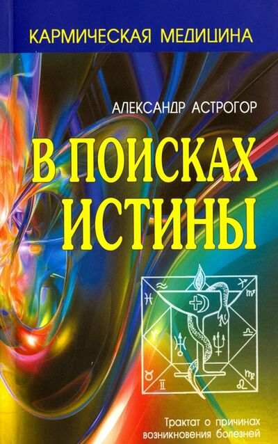 Книга: В поисках истины (Астрогор Александр) ; Профит-Стайл, 2018 
