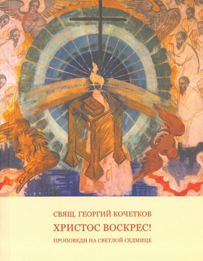 Книга: Путь Креста. Проповеди 1997-2007 (Священник Георгий Кочетков) ; Преображение, 2014 
