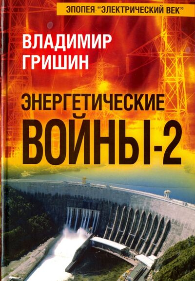 Книга: Энергетические войны-2 (Гришин Владимир Иванович) ; Алгоритм, 2016 