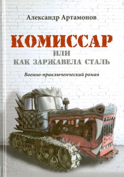 Книга: Комиссар, или Как заржавела сталь… (Артамонов Александр Николаевич) ; ИТРК, 2016 