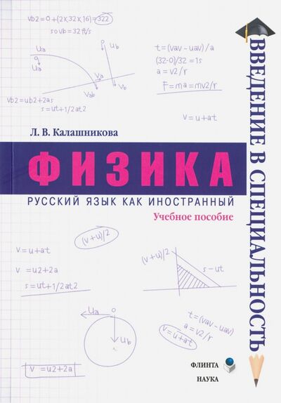 Книга: Физика. Учебное пособие (Калашникова Лидия Вениаминовна) ; Флинта, 2019 