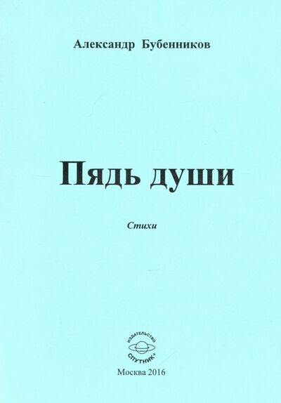 Книга: Пядь души. Стихи (Бубенников Александр Николаевич) ; Спутник+, 2016 