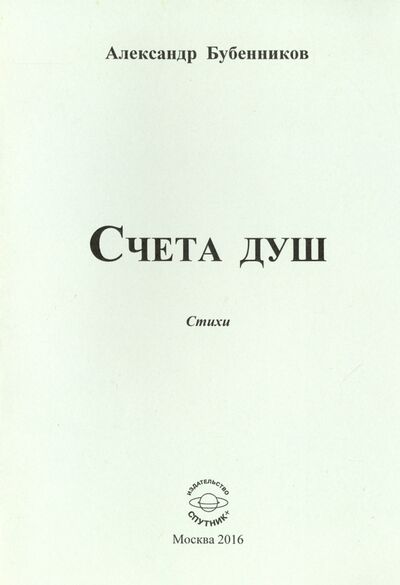 Книга: Счета душ. Стихи (Бубенников Александр Николаевич) ; Спутник+, 2016 