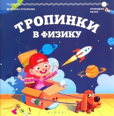 Книга: Тропинки в физику (Лукьянова Антонина Владимировна) ; Феникс, 2016 