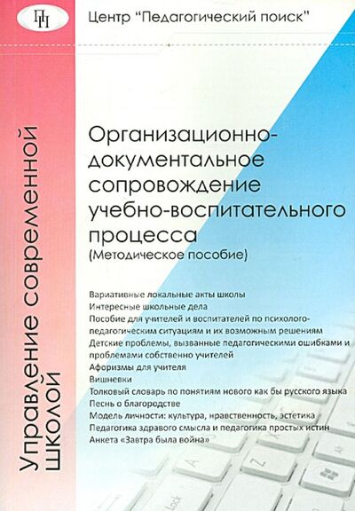 Книга: Организационно-документальное сопровождение учебно-воспитательного процесса (Лизинский Владимир Михайлович) ; Педагогический поиск, 2011 