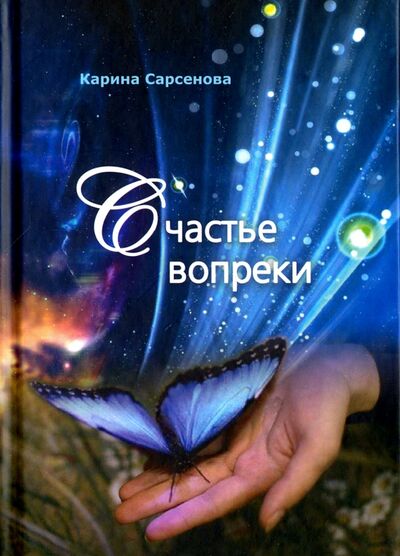 Книга: Счастье вопреки (Сарсенова Карина Рашитовна) ; Грифон, 2016 