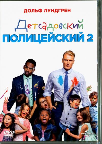 Детсадовский полицейский 2 (DVD) Новый диск 