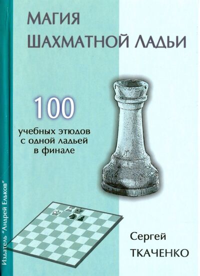 Книга: Магия шахматной ладьи (Ткаченко Сергей) ; Изд. Андрей Ельков, 2016 