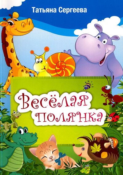 Книга: Веселая полянка (Сергеева Татьяна) ; Книга по требованию, 2015 