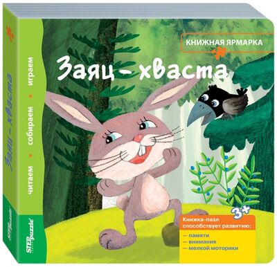 Книжка-игрушка "Заяц-хваста" (93300) Степ Пазл 