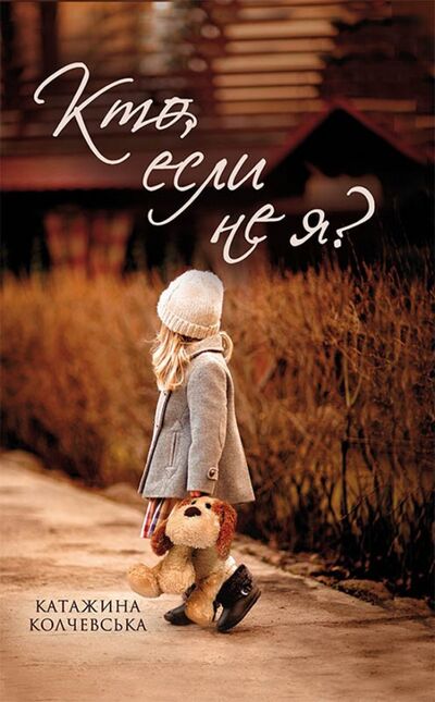 Книга: Кто, если не я (Колчевська Катажина) ; Клуб семейного досуга, 2016 