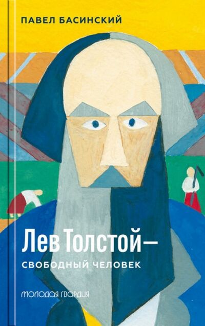 Книга: Лев Толстой - свободный человек (Басинский Павел Валерьевич) ; Молодая гвардия, 2022 