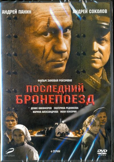 Последний бронепоезд. 01-04 серии (DVD) Новый диск 