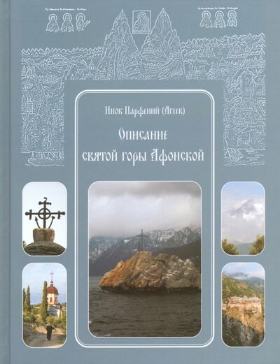 Книга: Описание святой горы Афонской (Инок Парфений (Агеев)) ; Белый город, 2016 