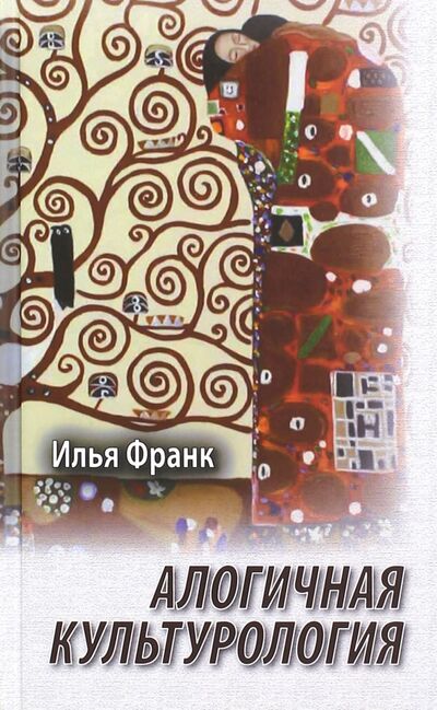 Книга: Алогичная культурология (Франк Илья Михайлович) ; Восточная книга, 2014 