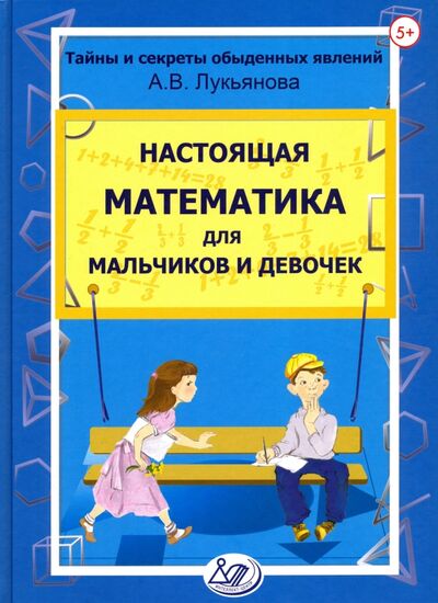 Книга: Настоящая математика для мальчиков и девочек (Лукьянова Антонина Владимировна) ; Интеллект-Центр, 2016 