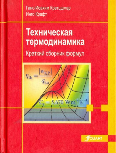 Книга: Техническая термодинамика. Краткий сборник формул (Кретцшмар Ганс-Иоахим, Крафт Инго) ; Фолиант, 2013 