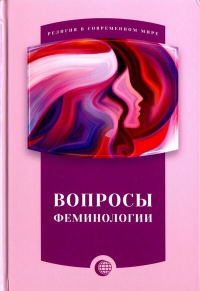 Книга: Вопросы Феминологии (Айатоллахи Хамид Реза) ; Садра, 2016 
