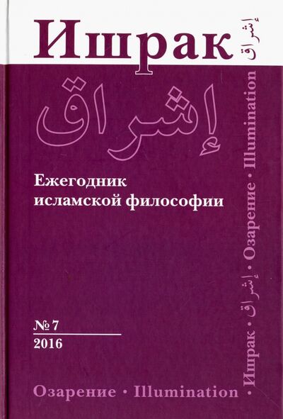 Книга: Ишрак. Философско-исламский ежегодник. Выпуск 7 (Эшотс Я.,ред.) ; Восточная литература, 2016 