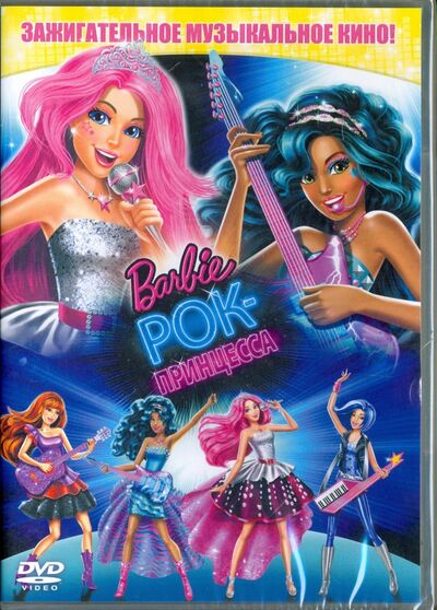 Барби. Рок-принцесса (DVD) Новый диск 
