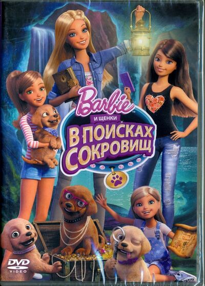 Барби и щенки в поисках сокровищ (DVD) Новый диск 