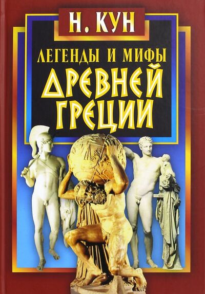 Книга: Легенды и мифы Древней Греции (Кун Николай Альбертович) ; Мартин, 2020 