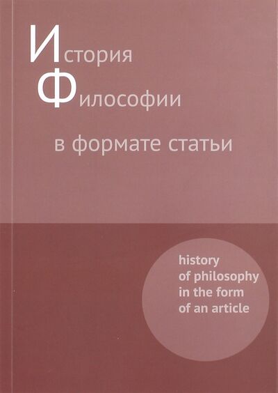 Книга: История философии в формате статьи. Сборник (Синеокая) ; Культурная революция, 2016 