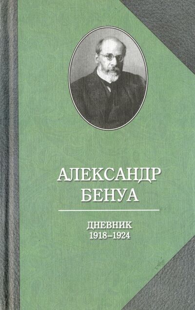 Книга: Дневник 1918-1924 гг (Бенуа Александр Николаевич) ; Захаров, 2016 