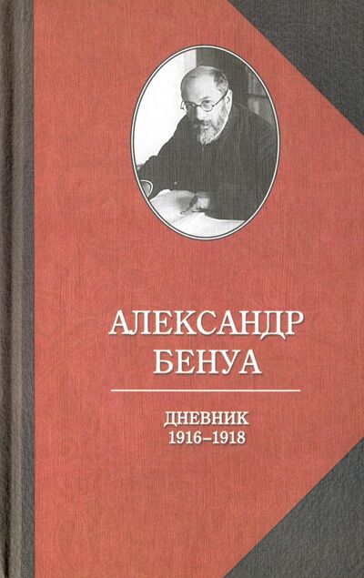Книга: Дневник 1916-1918 гг (Бенуа Александр Николаевич) ; Захаров, 2016 
