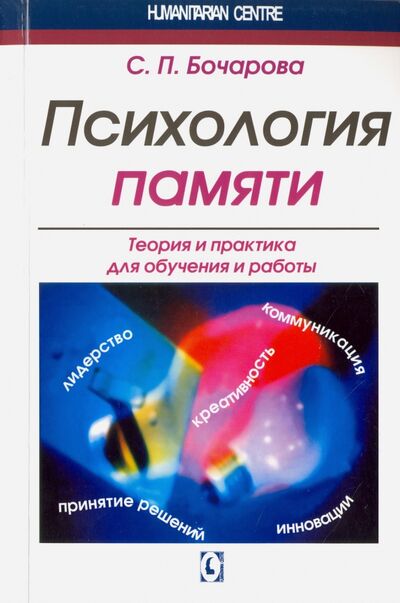 Книга: Психология памяти. Теория и практика для обучения и работы (Бочарова Светлана Петровна) ; Гуманитарный центр, 2016 