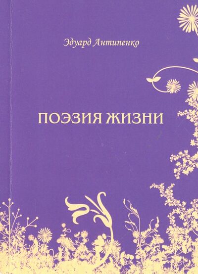 Книга: Поэзия жизни (Антипенко Эдуард Сафронович) ; Спутник+, 2016 
