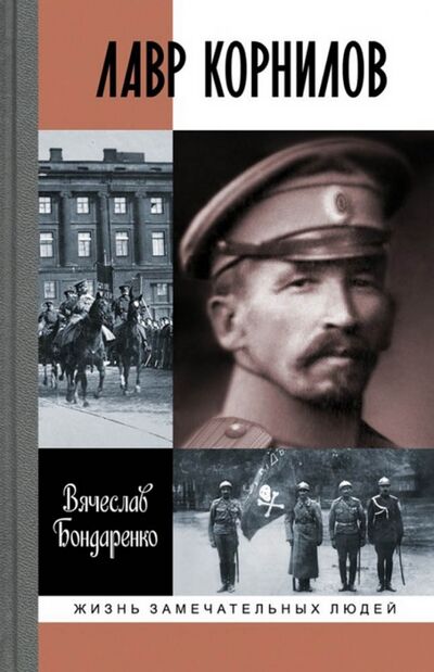 Книга: Лавр Корнилов (Бондаренко Вячеслав Васильевич) ; Молодая гвардия, 2016 