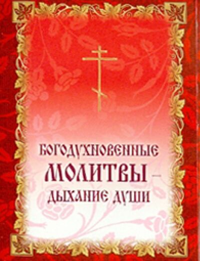 Книга: Богодухновенные молитвы - дыхание души; Именинник, 2013 