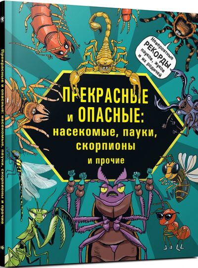 Книга: Прекрасные и опасные. Насекомые, пауки, скорпионы (Лауманн Михаэль, Шмитт Кристиан) ; Редкая птица, 2020 