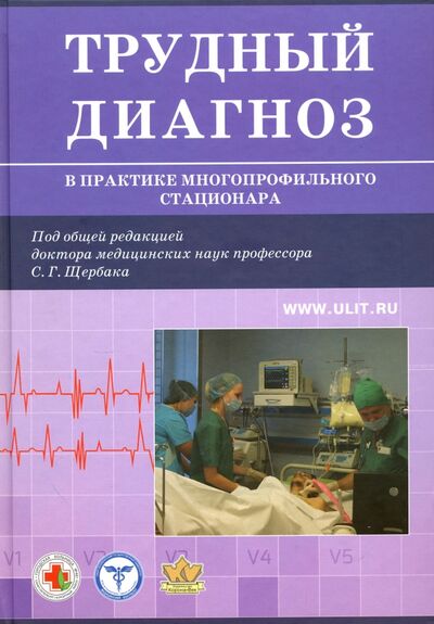 Книга: Трудный диагноз в практике многопрофильного стационара (Щербак Сергей Григорьевич) ; Бином, 2016 