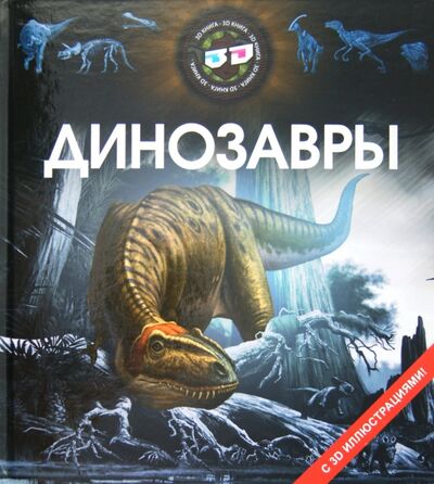 Книга: Динозавры (Борц В.В. (переводчик)) ; Улыбка, 2012 
