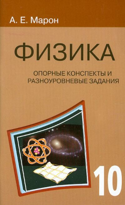 Книга: Физика. 10 класс. Опорные конспекты и разноуровневые задания (Марон Евгений Абрамович) ; Виктория Плюс, 2023 
