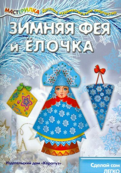 Книга: Зимняя Фея и Елочка (Савушкин Сергей Николаевич (редактор)) ; Карапуз, 2016 