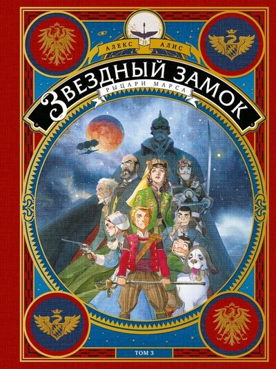 Книга: Звездный замок. Том 3. Рыцари Марса (Алис Алекс) ; Манн, Иванов и Фербер, 2018 