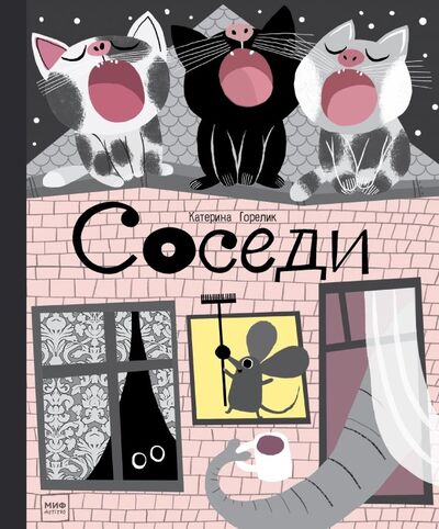 Книга: Соседи (Горелик Катерина) ; Манн, Иванов и Фербер, 2018 