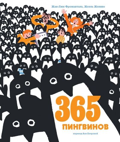 Книга: 365 пингвинов (Жоливе Жоэль, Фроманталь Жан-Люк) ; Манн, Иванов и Фербер, 2019 