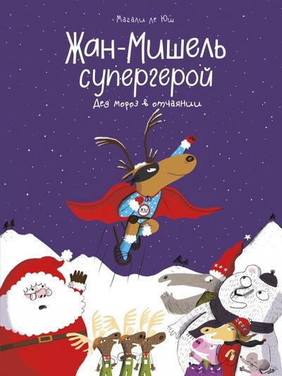 Книга: Жан-Мишель супергерой. Дед Мороз в отчаянии (Ле Юш Магали) ; Манн, Иванов и Фербер, 2019 