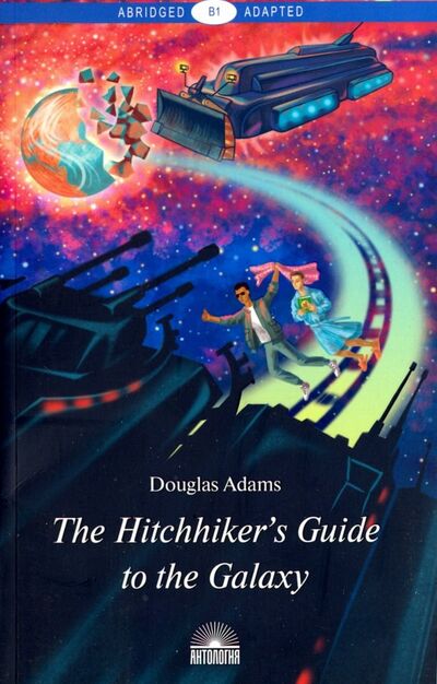 Книга: The Hitchhiker's Guide to the Galaxy (Adams Douglas) ; Антология, 2018 