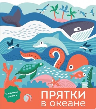 Книга: Прятки в океане (Бейкер Лаура) ; Манн, Иванов и Фербер, 2018 