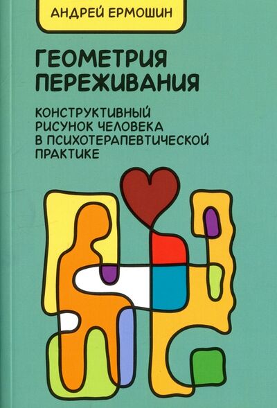 Книга: Геометрия переживания. Конструктивный рисунок человека в психотерапевтической практике (Ермошин Андрей Федорович) ; Неолит, 2022 