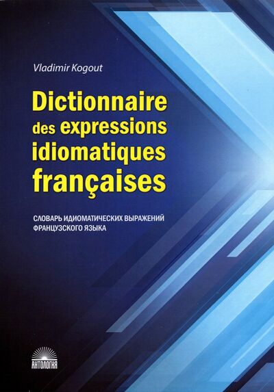 Книга: Dictionnaire des expressions idiomatiques franaises (Когут Владимир) ; Антология, 2021 