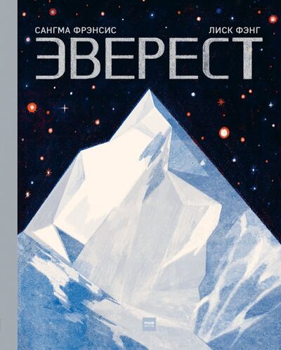 Книга: Эверест (Фрэнсис Сангма) ; Манн, Иванов и Фербер, 2019 