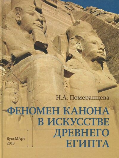 Книга: Феномен канона в искусстве Древнего Египта (Померанцева Наталия Алексеевна) ; БуксМАрт, 2018 