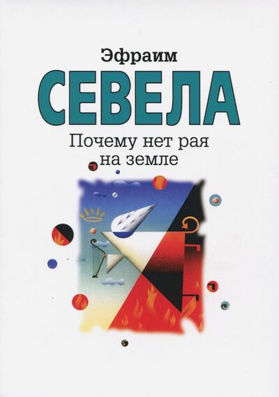 Книга: Почему нет рая на земле (Севела Эфраим) ; Зебра-Е, 2004 