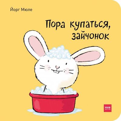 Книга: Пора купаться, зайчонок (Мюле Йорг) ; Манн, Иванов и Фербер, 2019 